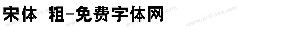 宋体 粗字体转换